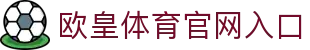 欧皇体育·中国官网——随手就打开